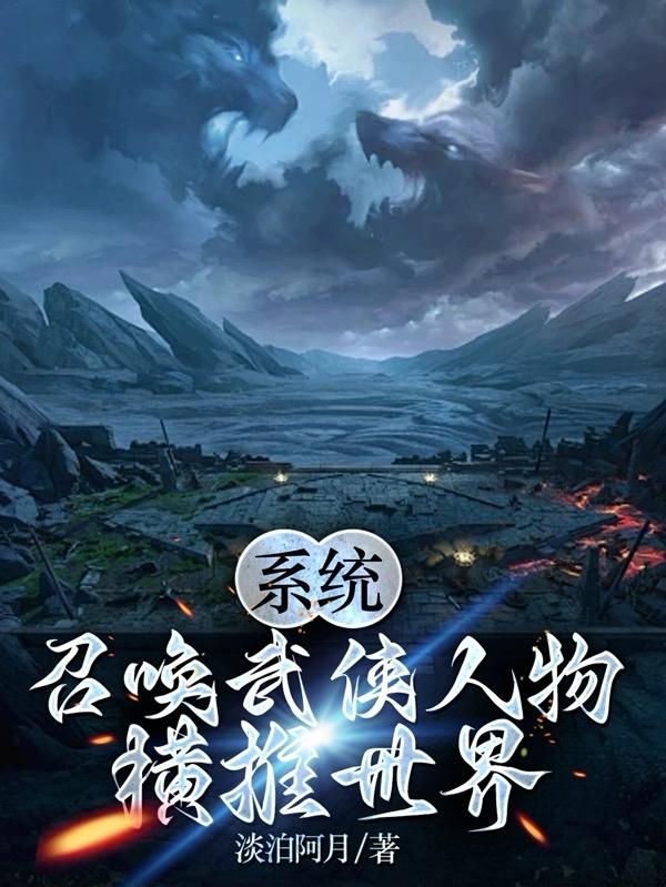召唤各种武侠人物的小说