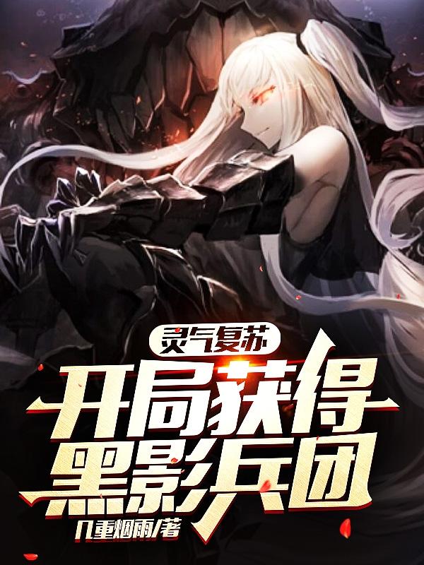 灵气复苏:开局获得黑影兵团txt全本