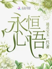 永恒的心是什么意思