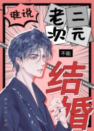 谁说老二次元不能结婚在线阅读