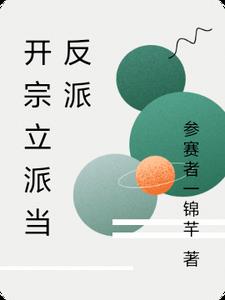开宗立派当反派