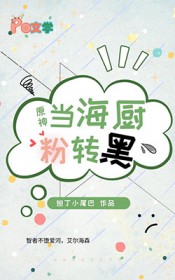 [原神同人] 当狂热海厨粉转黑