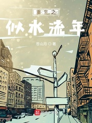 重生之似水流年全本完结免费