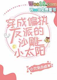 穿成偏执反派的小仙女 小说